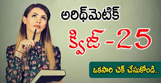 Image from MEGA DSC 2025 EENADU PRATIBHA Official: అరిథ్మెటిక్ క్విజ్-25 * ఒకసారి చెక్ చేసుకోండి... Click here link.......