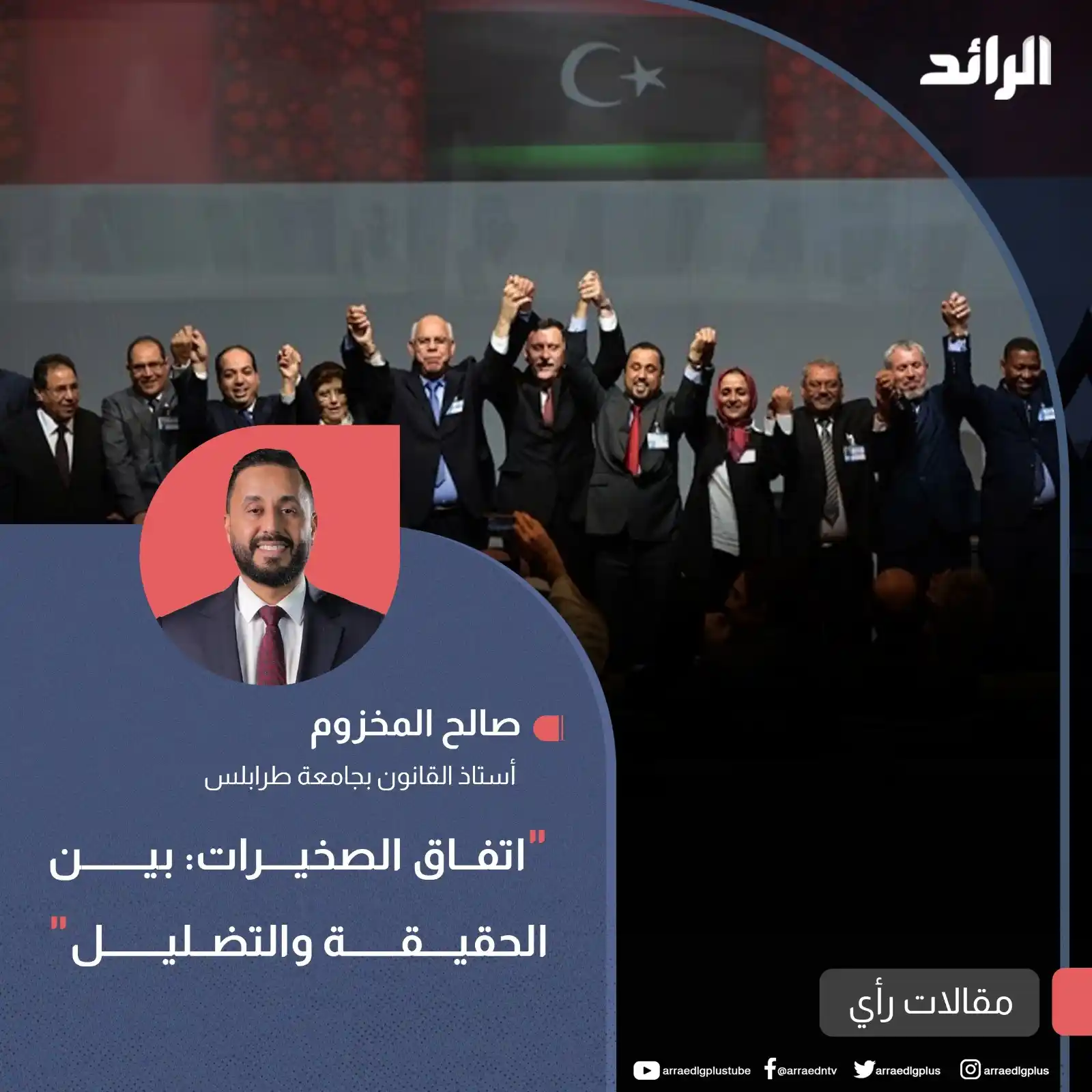 Image from شبكة الرائد الإعلامية: أستاذ القانون بجامعة طرابلس، صالح المخزوم، يقول في مقال له، إن تحميل ا...