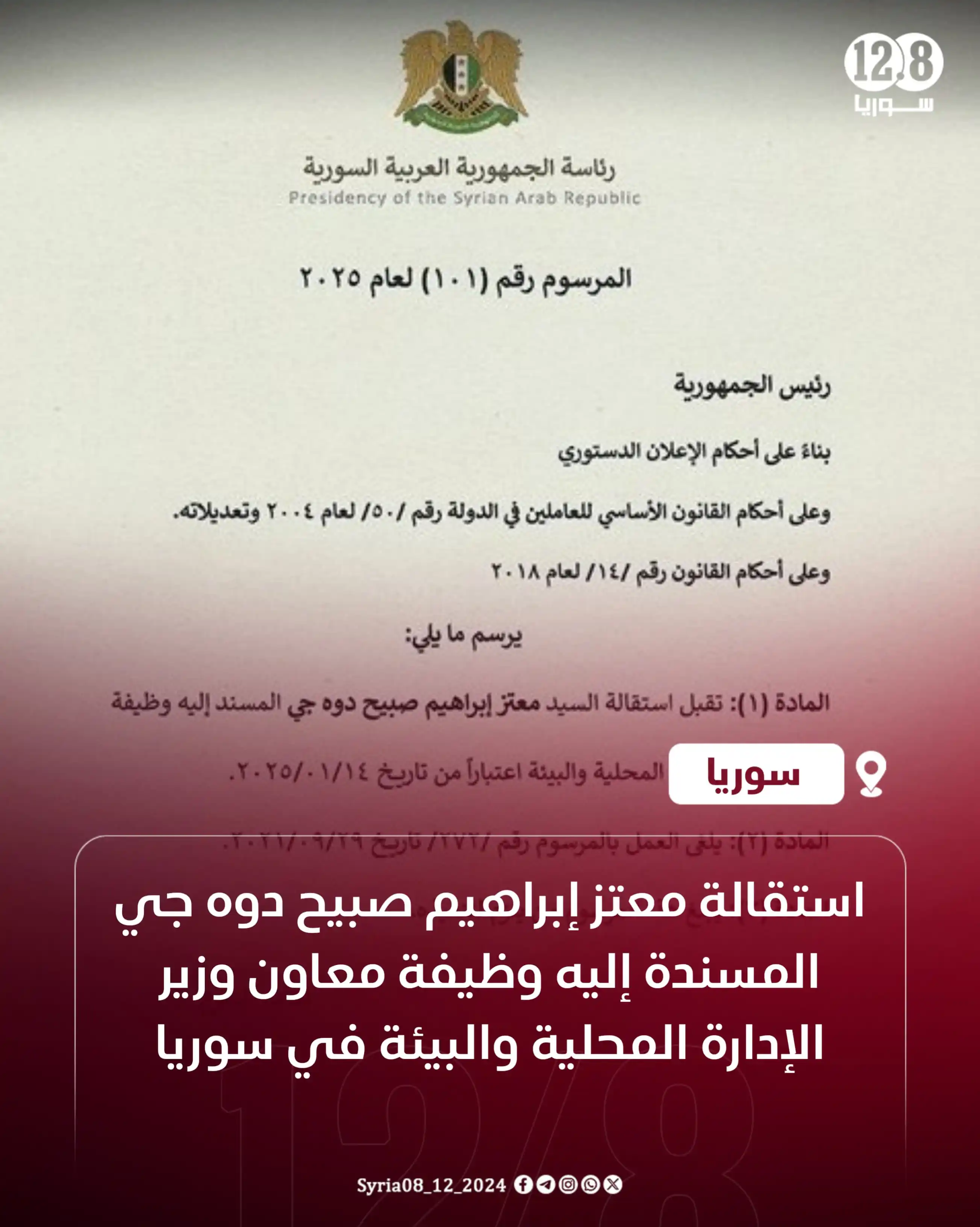 Image from سوريا 12.8: استقالة معتز إبراهيم صبيح دوه جي المسندة إليه وظيفة معاون وزير الإدارة...