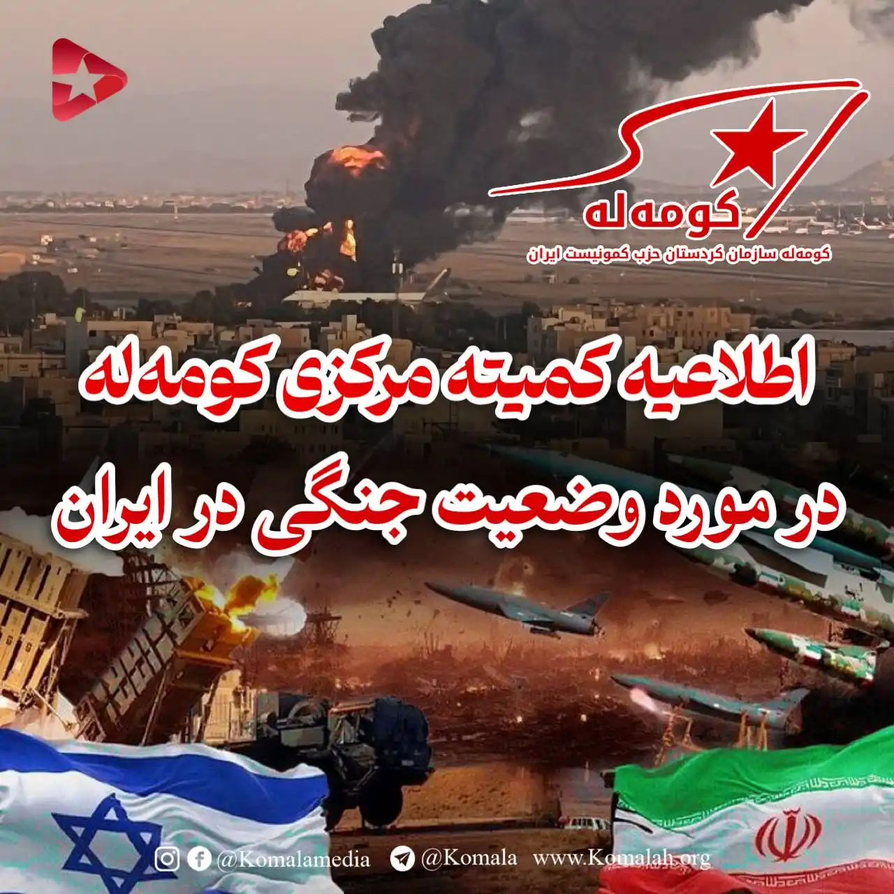 Image from KomalaMedia: 🚩اطلاعیه کمیته مرکزی کومەله در مورد وضعیت جنگی در ایران  شواهد هشدارد...
