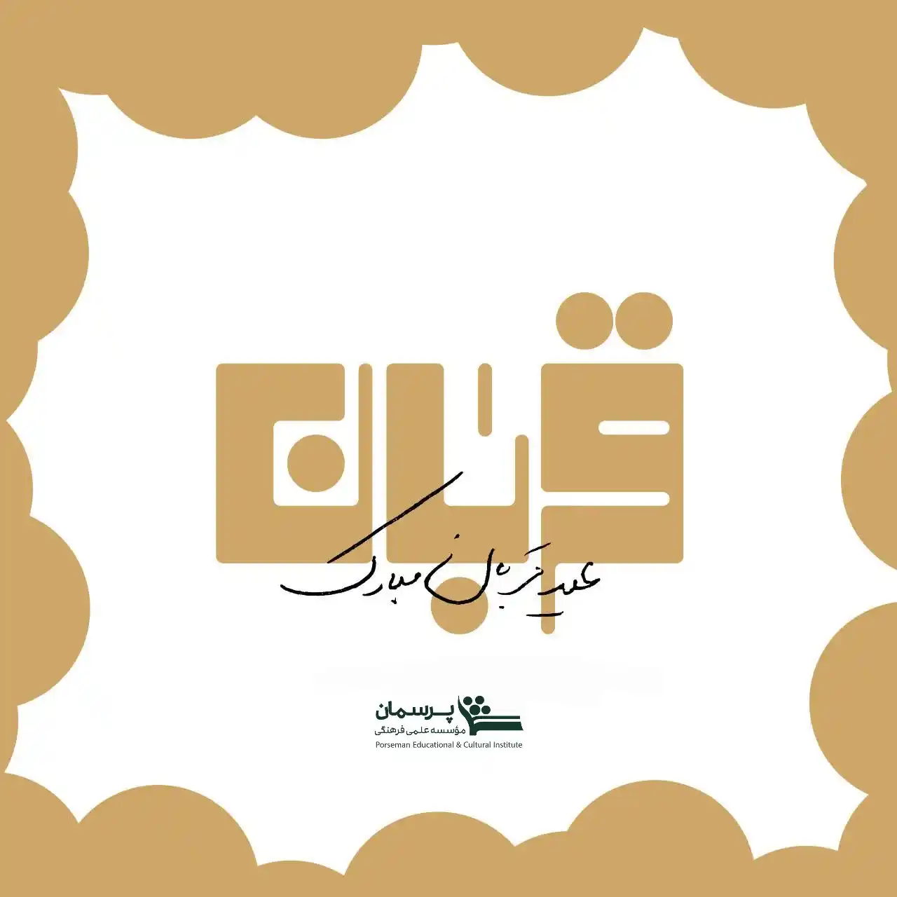 موسسه علمی فرهنگی پرسمان📚 post