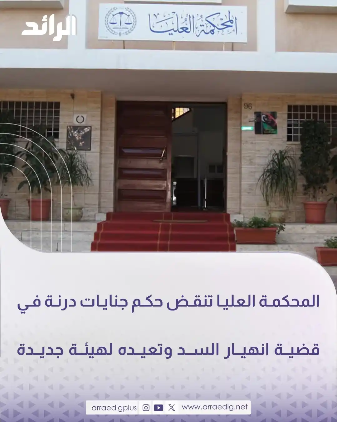 Image from شبكة الرائد الإعلامية: بعد إدانتها 12 متهما بالسجن بين 15 و30 عاماً.. المحكمة العليا تقضي بنق...