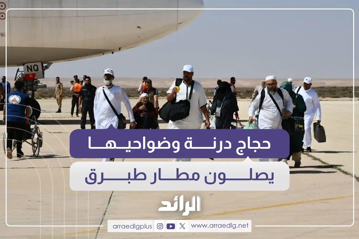 Image from شبكة الرائد الإعلامية: بعد أدائهم مناسك الحج لهذا العام.. حجاج مدينة درنة وضواحيها يصلون إلى ...