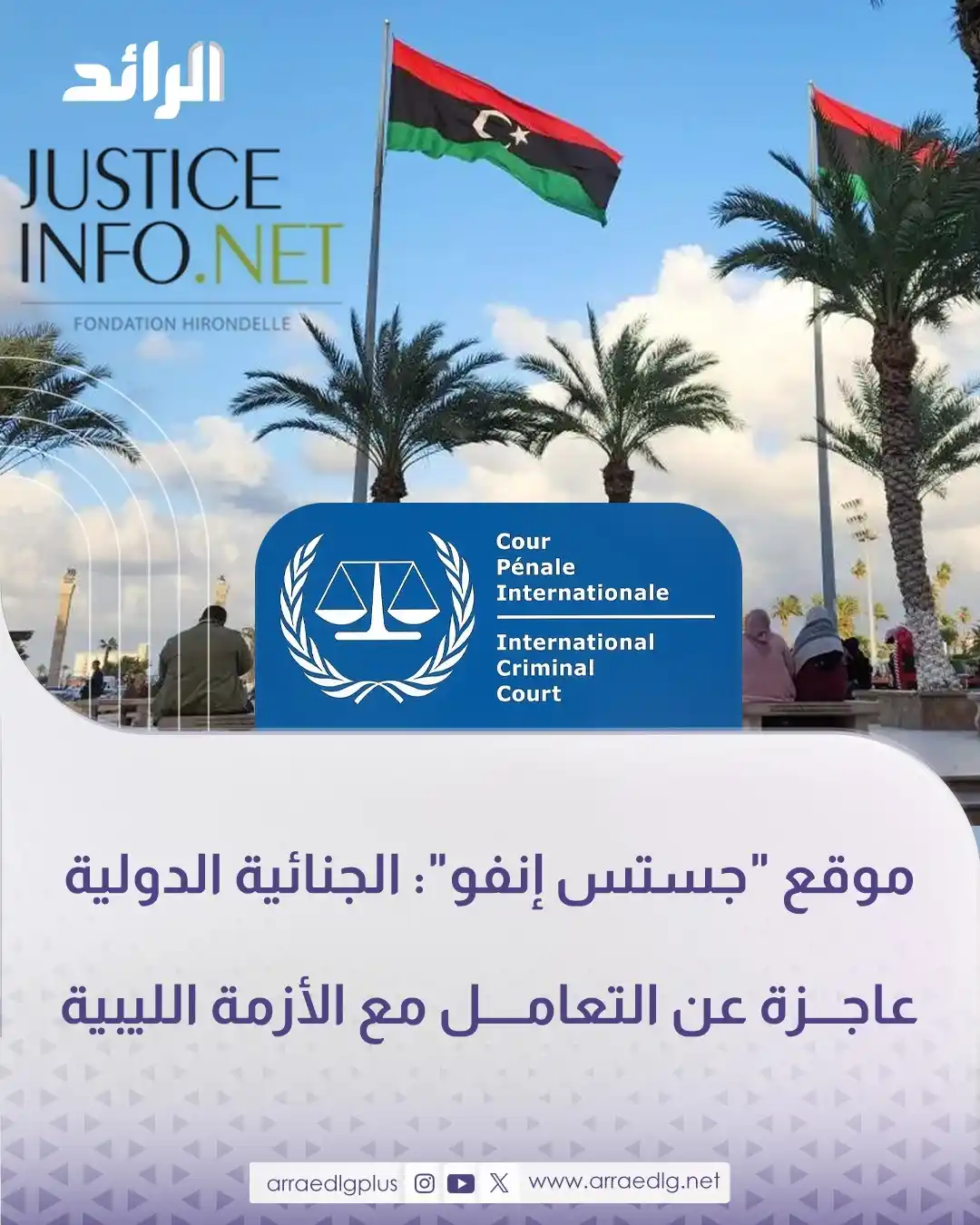 Image from شبكة الرائد الإعلامية: بعد مضي 14 عامًا من التحقيقات.. موقع "جستس إنفو"، المتخصص في الشؤون ال...