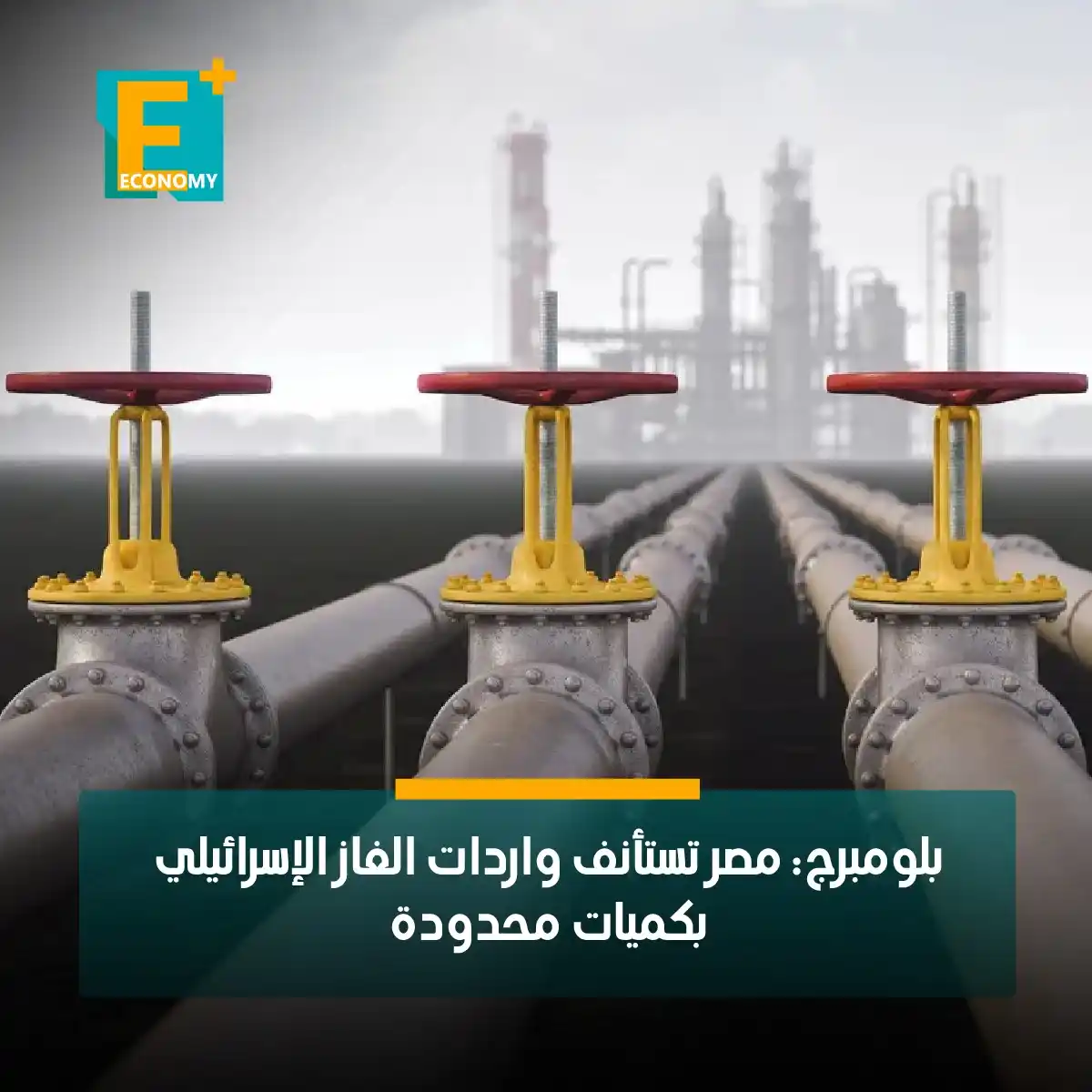 Image from Economy Plus إيكونومي بلس: بعد ستة أيام من التوقف استأنفت مصر اليوم واردات الغاز الطبيعي من إسرائ...