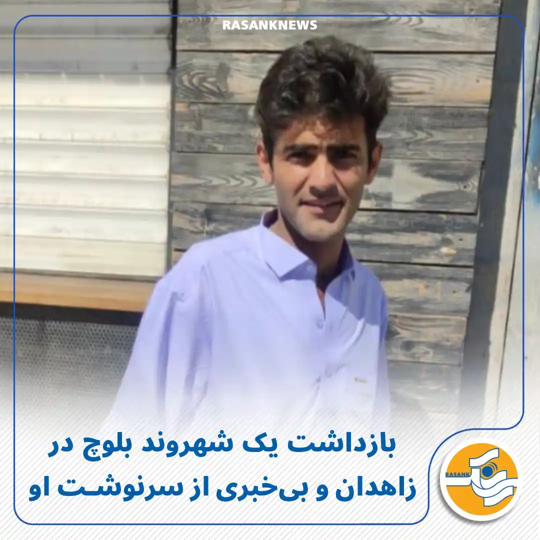 Image from Rasank News: بازداشت یک شهروند بلوچ در زاهدان و بیخبری از سرنوشت او به گزارش رسان...