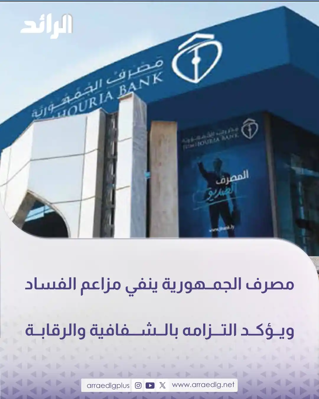 Image from شبكة الرائد الإعلامية: بيان مصرف <a class="text-blue-500 hover:underline cursor-pointer" href...