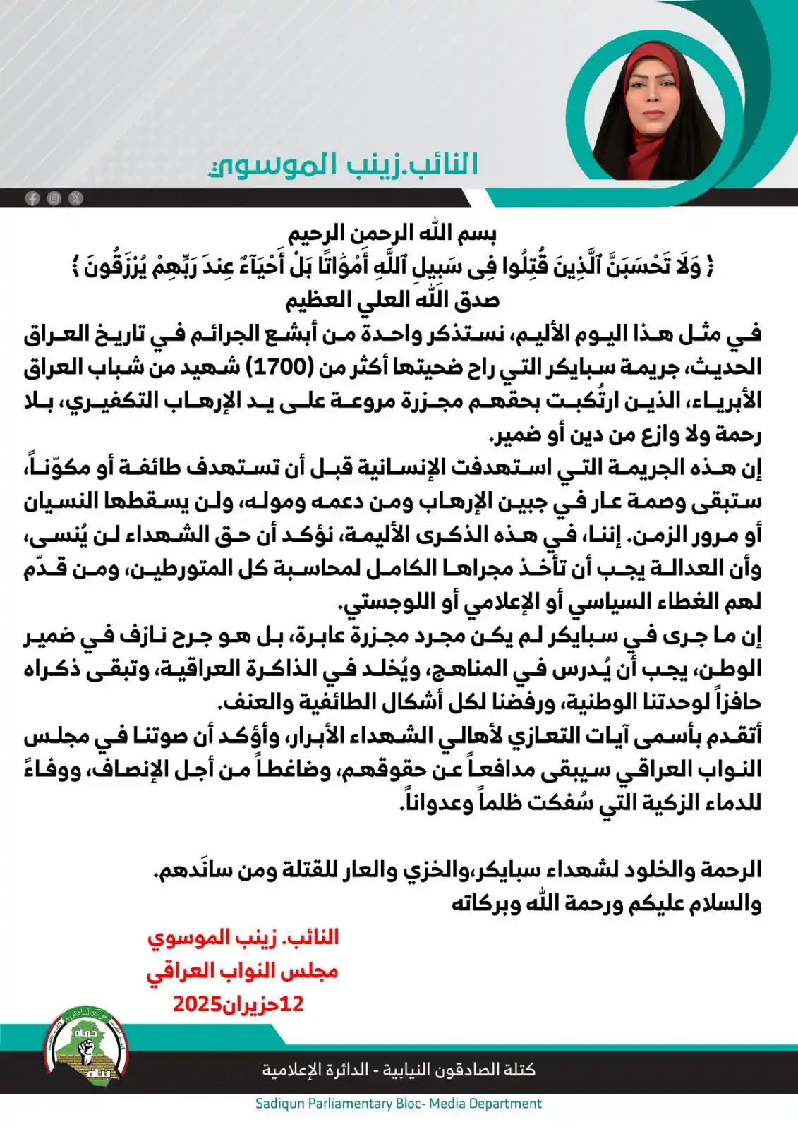 Image from النائب زينب جمعة الموسوي: ⚫️ بيان صحفي صادر عن النائب زينب جمعة الموسوي بمناسبة الذكرى السنوية ل...