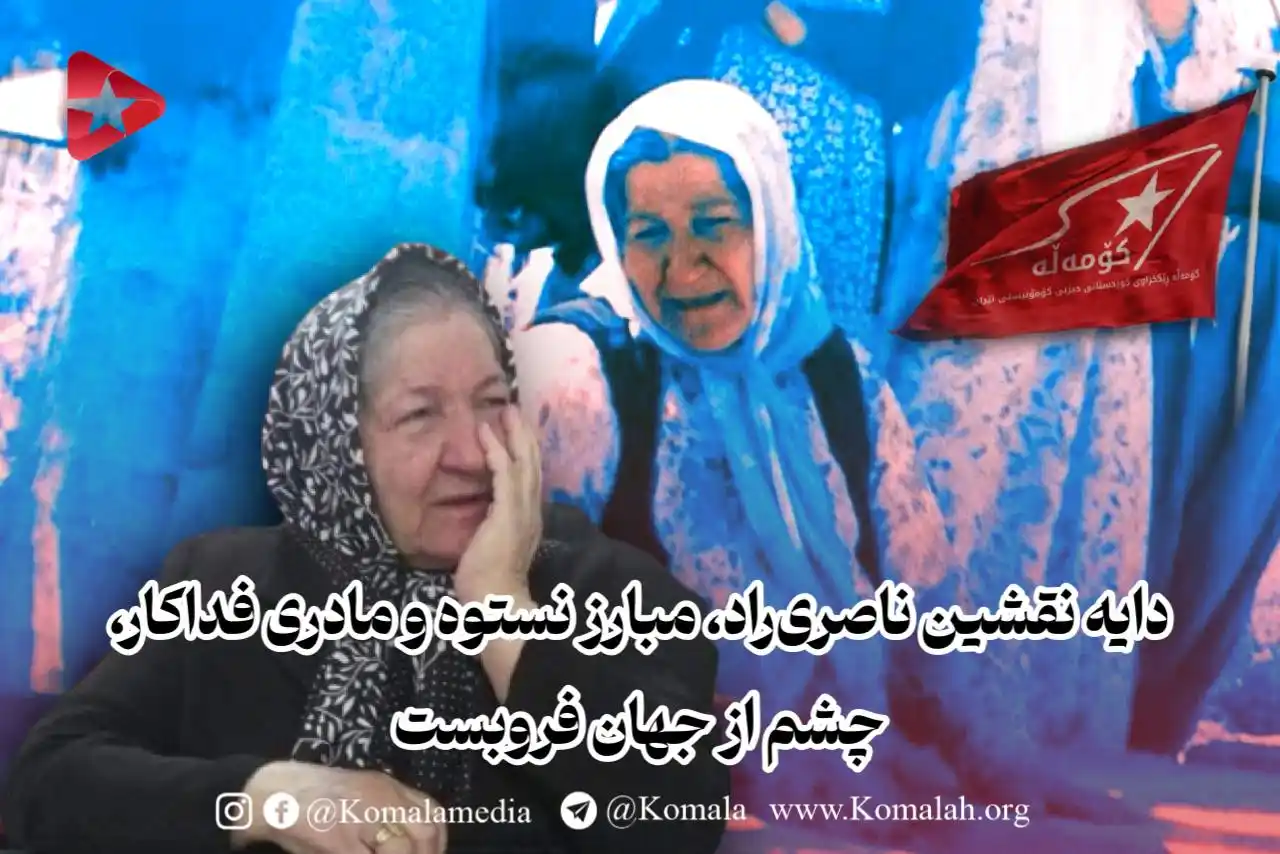 Image from KomalaMedia: 🚩 دایه نقشین ناصریراد، مبارز نستوه و مادری فداکار، چشم از جهان فروبس...