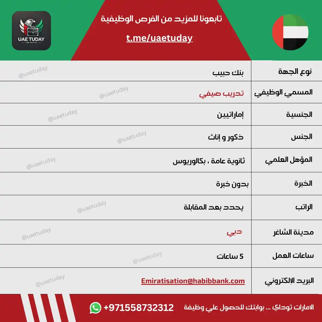 Image from الامارات توداي | وظائف 🇦🇪: Emiratisation@habibbank.com...