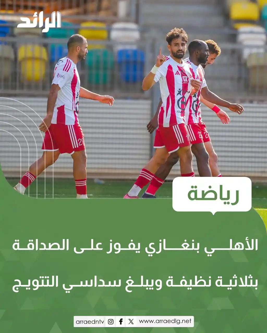 Image from شبكة الرائد الإعلامية: فريق <a class="text-blue-500 hover:underline cursor-pointer" href="/ha...