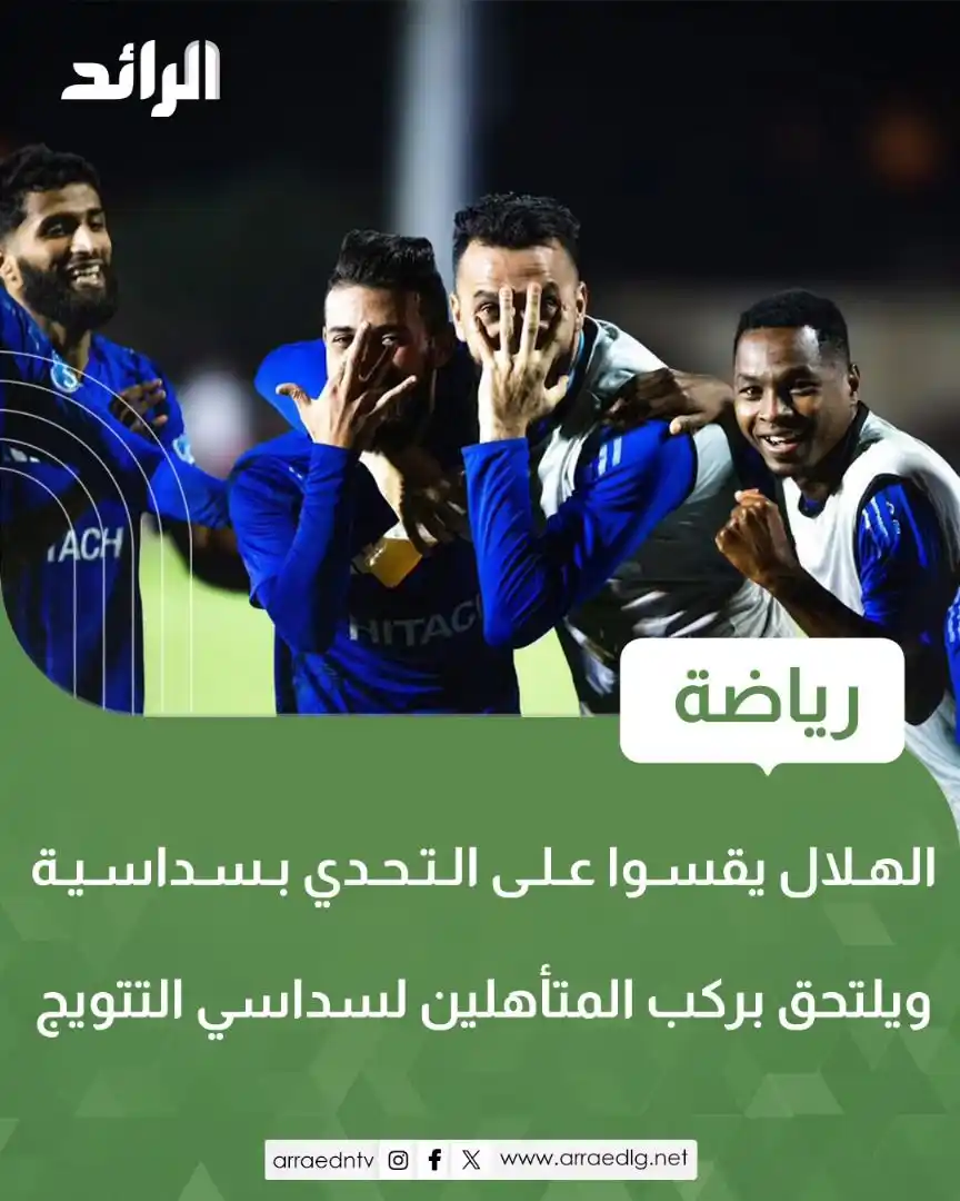 Image from شبكة الرائد الإعلامية: فريق <a class="text-blue-500 hover:underline cursor-pointer" href="/ha...