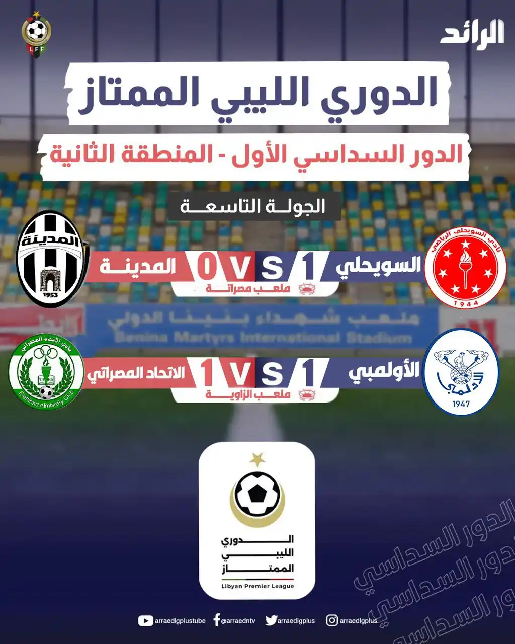 Image from شبكة الرائد الإعلامية: فريق <a class="text-blue-500 hover:underline cursor-pointer" href="/ha...