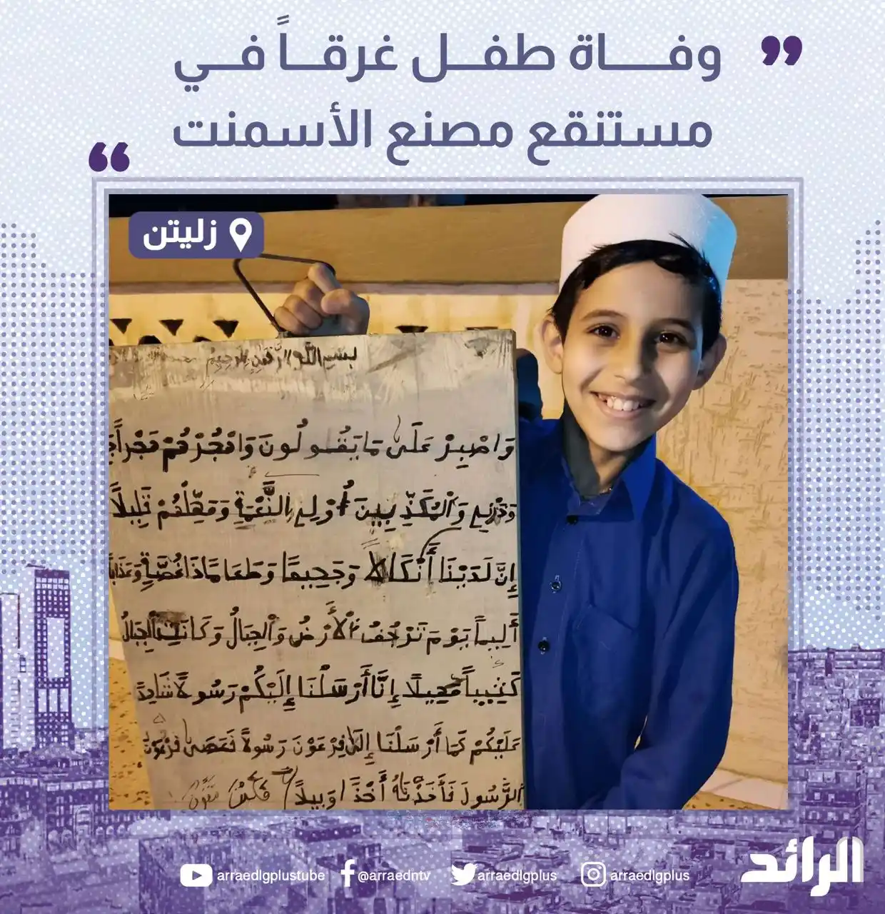 Image from شبكة الرائد الإعلامية: في حادث مأساوي.. توفي الطفل "محمد منصور الدوكالي" (13 عامًا) غرقًا، ال...