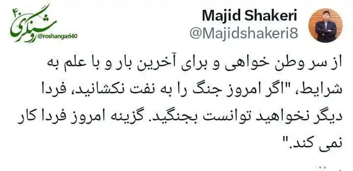 Image from 🔸 روشـنـگـــــــری ۴۰ 🔸: 🔷 جنگ را به نفت بکشید پیش از آنکه دیر شود. <a class="text-blue-50...