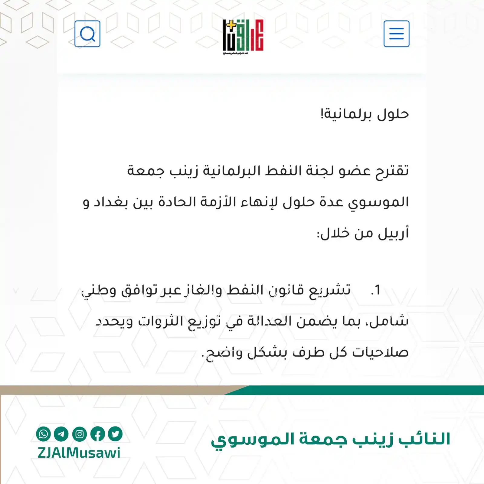 Image from النائب زينب جمعة الموسوي: 🔴 حددنا عدة حلول لإنهاء الأزمة بين <a class="text-blue-500 hover:unde...
