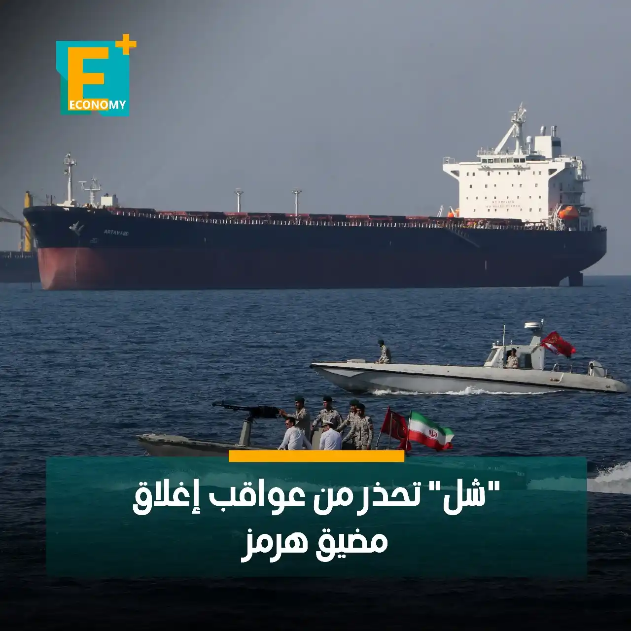 Image from Economy Plus إيكونومي بلس: حذر الرئيس التنفيذي لشركة شل العالمية، وائل صوان، من عواقب إغلاق مضيق ...