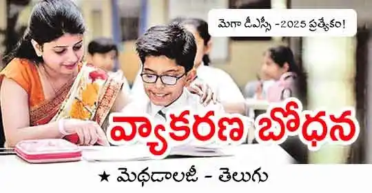 Image from MEGA DSC 2025 EENADU PRATIBHA Official: https://pratibha.eenadu.net/jobs/lesson/dsc/dsc-andhra-pradesh/Telugu-...