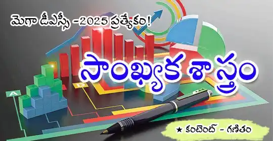 Image from MEGA DSC 2025 EENADU PRATIBHA Official: https://pratibha.eenadu.net/jobs/lesson/dsc/dsc-andhra-pradesh/Telugu-...