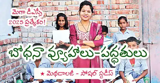 Image from MEGA DSC 2025 EENADU PRATIBHA Official: https://pratibha.eenadu.net/jobs/lesson/dsc/dsc-andhra-pradesh/Telugu-...