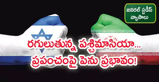 Image from MEGA DSC 2025 EENADU PRATIBHA Official: Israel- Iran War: రగులుతున్న పశ్చిమాసియా... ప్రపంచంపై పెను ప్రభావం 	ht...
