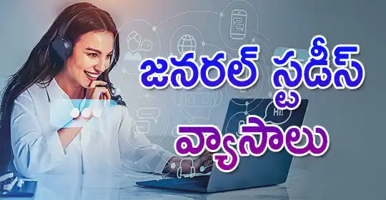 Image from MEGA DSC 2025 EENADU PRATIBHA Official: జ‌న‌ర‌ల్ స్ట‌డీస్ వ్యాసాలు‌ https://pratibha.eenadu.net/generalstudies...