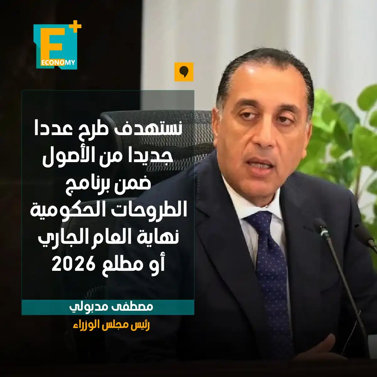 Image from Economy Plus إيكونومي بلس: <a class="text-blue-500 hover:underline cursor-pointer" href="/hashtag...
