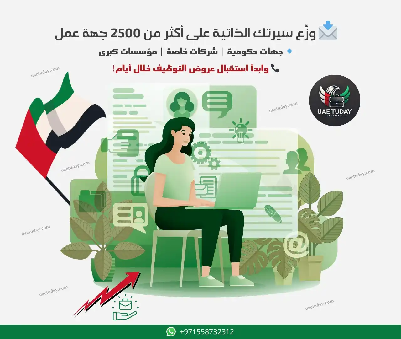 Image from الامارات توداي | وظائف 🇦🇪: 🎯 خدمة توصيلك للوظيفة أسرع من أي وقت! 💼 وزّع سيرتك الذاتية على أكثر ...