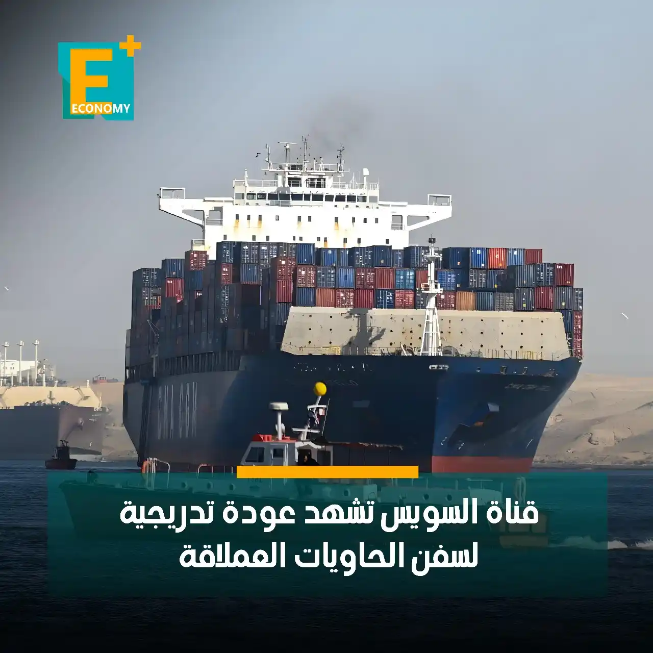 Image from Economy Plus إيكونومي بلس: قناة السويس شهدت عبور سفينة الحاويات "CMA CGM OSIRIS" بحمولة إجمالية ت...