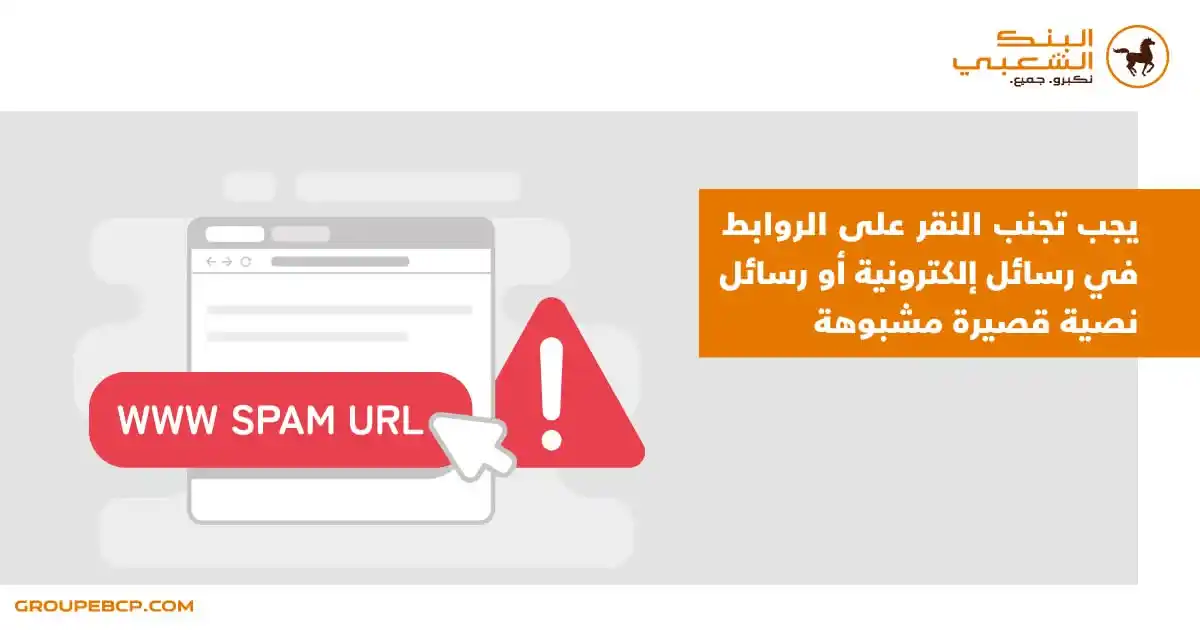 Image from Portefeuille Pédagogique ©️: كونوا حذرين عند تصفح الأنترنت ! تجنبوا النقر على الروابط في رسائل إلكت...