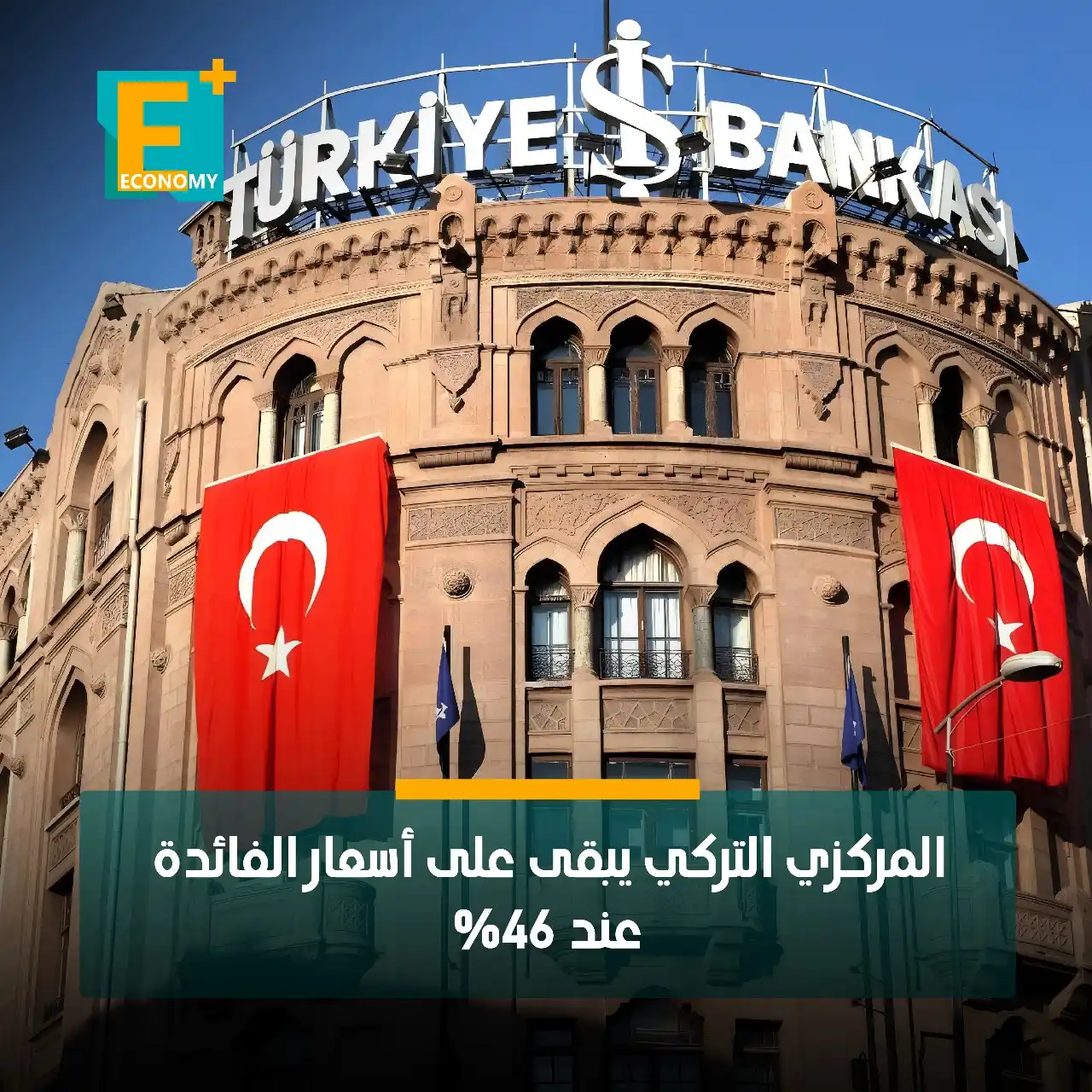 Image from Economy Plus إيكونومي بلس: قرر البنك المركزي التركي اليوم، تثبيت سعر الفائدة الرئيسي عند 46% دون ...
