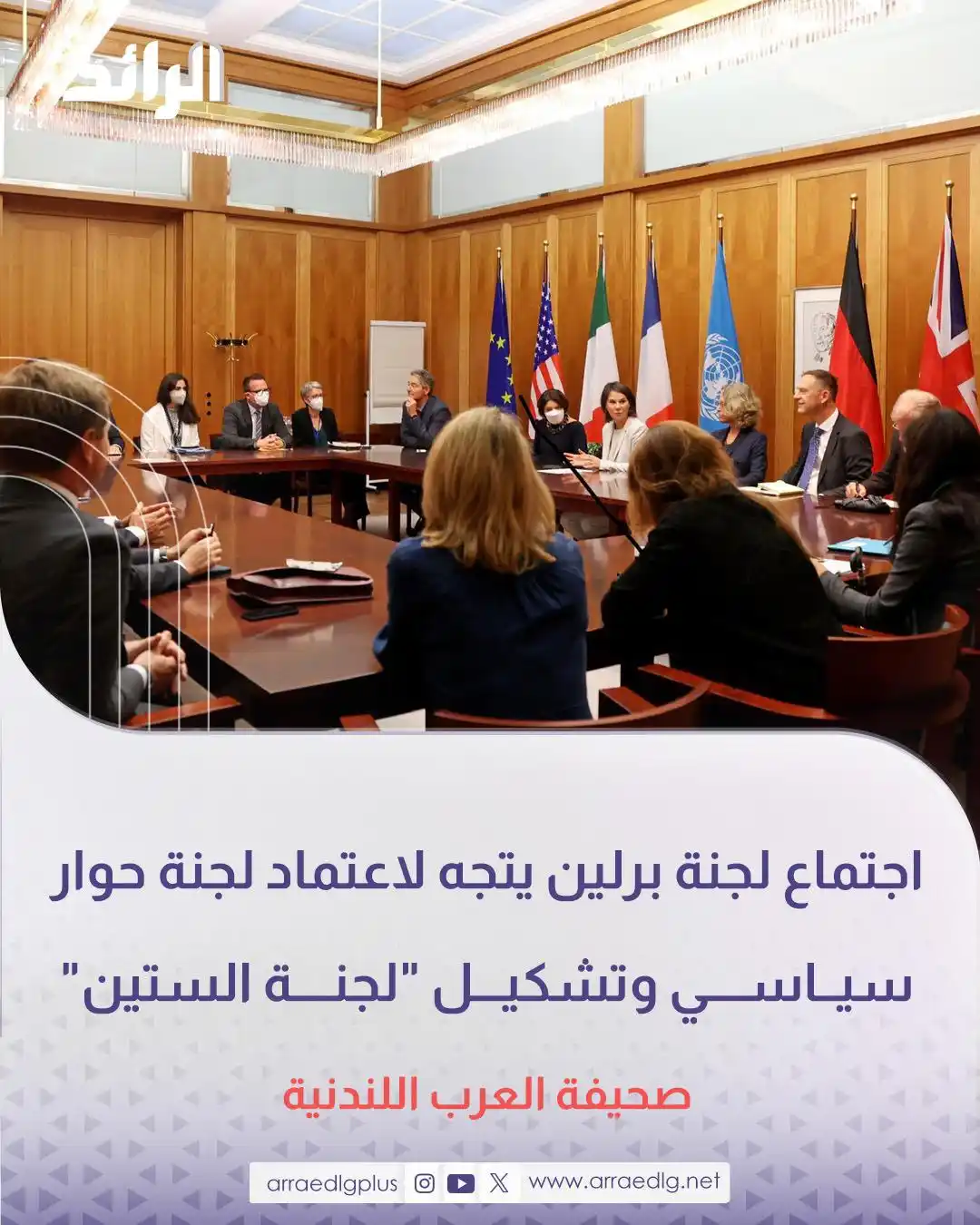 Image from شبكة الرائد الإعلامية: كشفت مصادر مطلعة لصحيفة "العرب" اللندنية أن اجتماع لجنة المتابعة الدول...