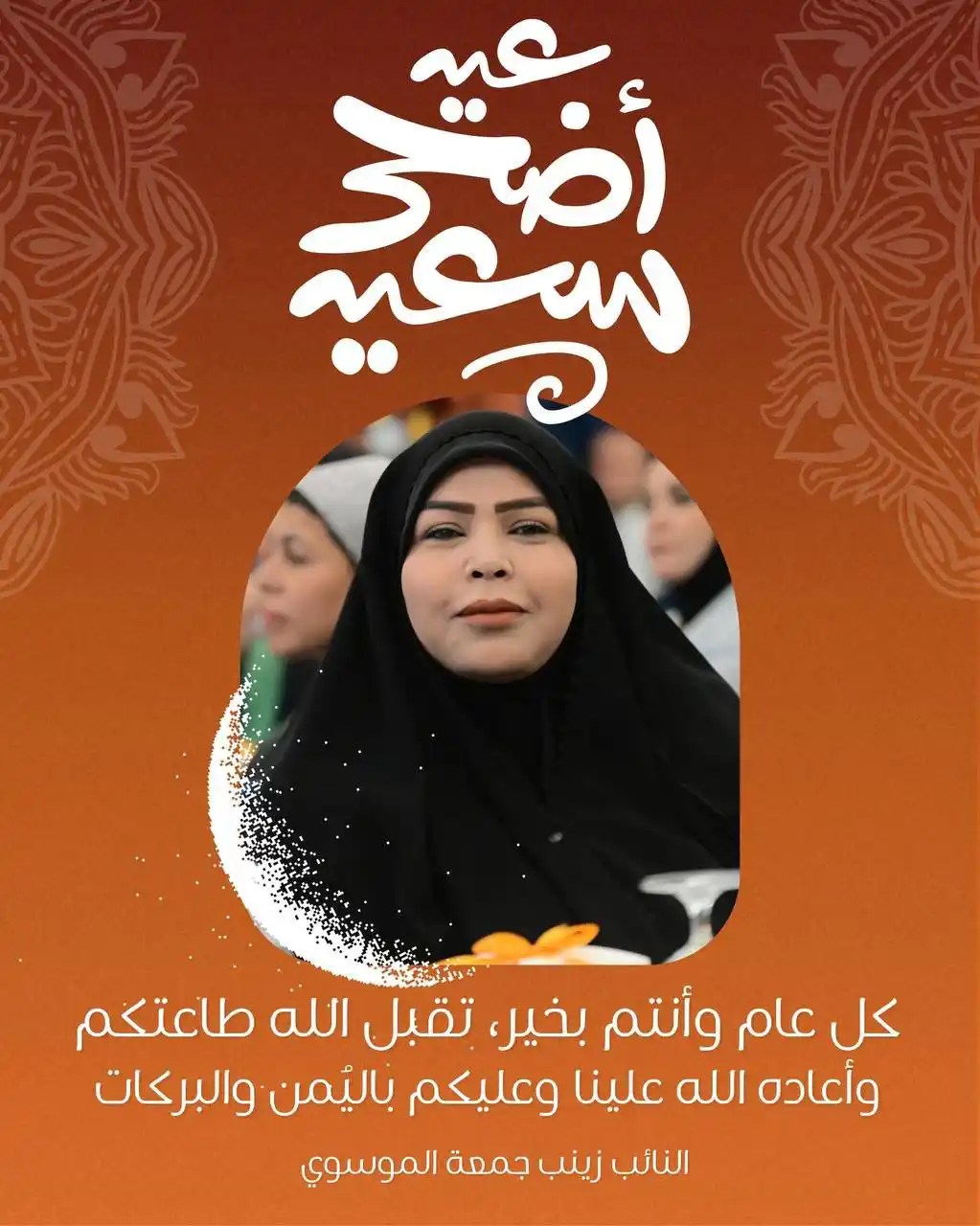 Image from النائب زينب جمعة الموسوي: كُل عام وأنتم بألف خير   الأستاذة زينب جمعة الموسوي  النائب عن كتلة ال...