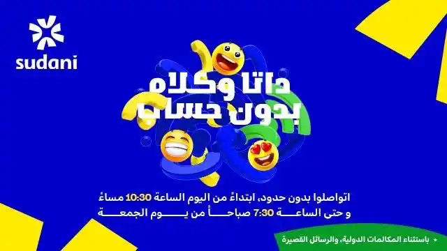 Image from 🇸🇩سودانيز 🇸🇩♥️: لأنكم مع سوداني، اتواصلوا بلا حدود، بداتا ومكالمات بدون حساب.🤩 ابتداء...