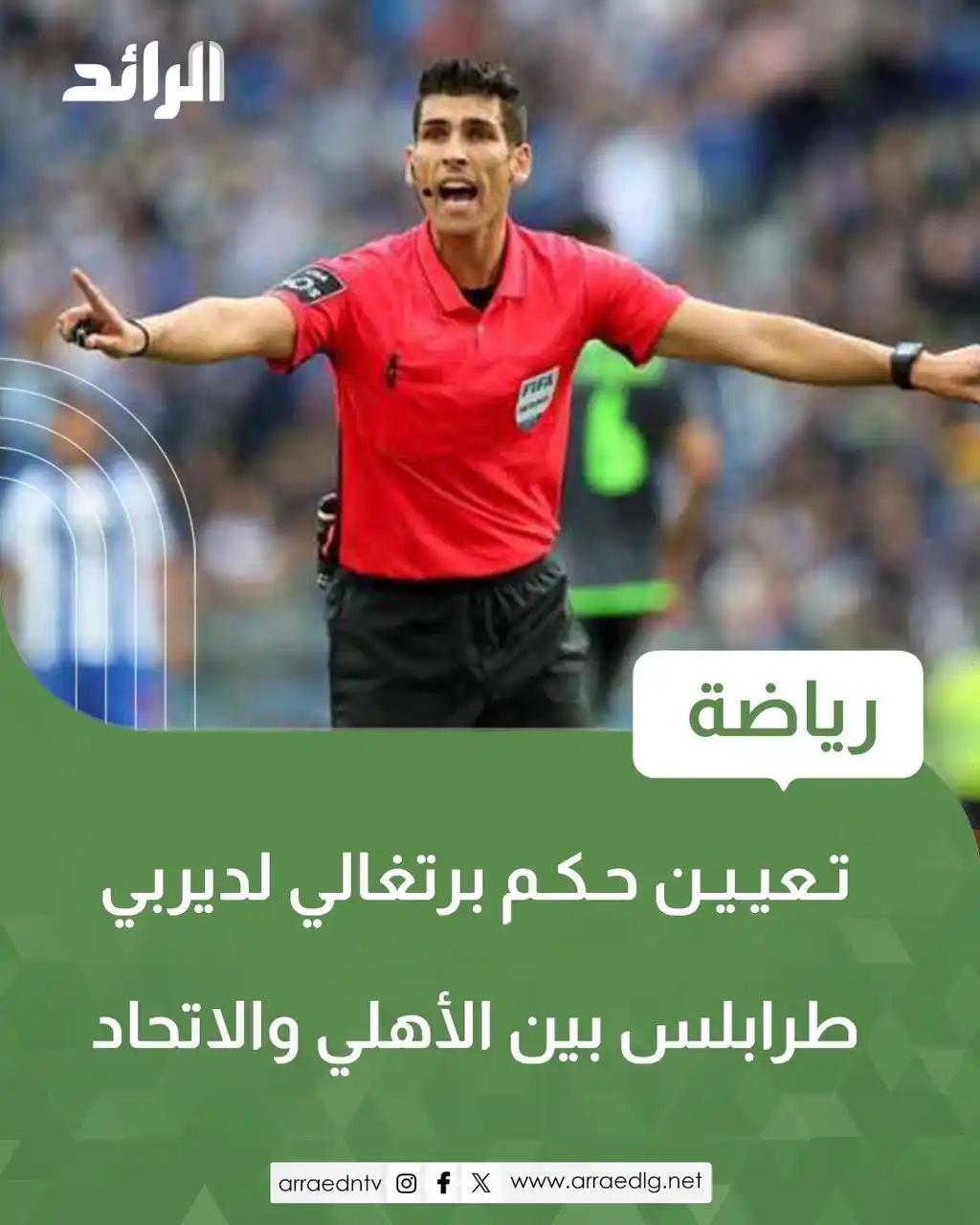 Image from شبكة الرائد الإعلامية: لجنة الحكام العام بالاتحاد الليبي لكرة القدم تعلن تعيين البرتغالي "فاب...