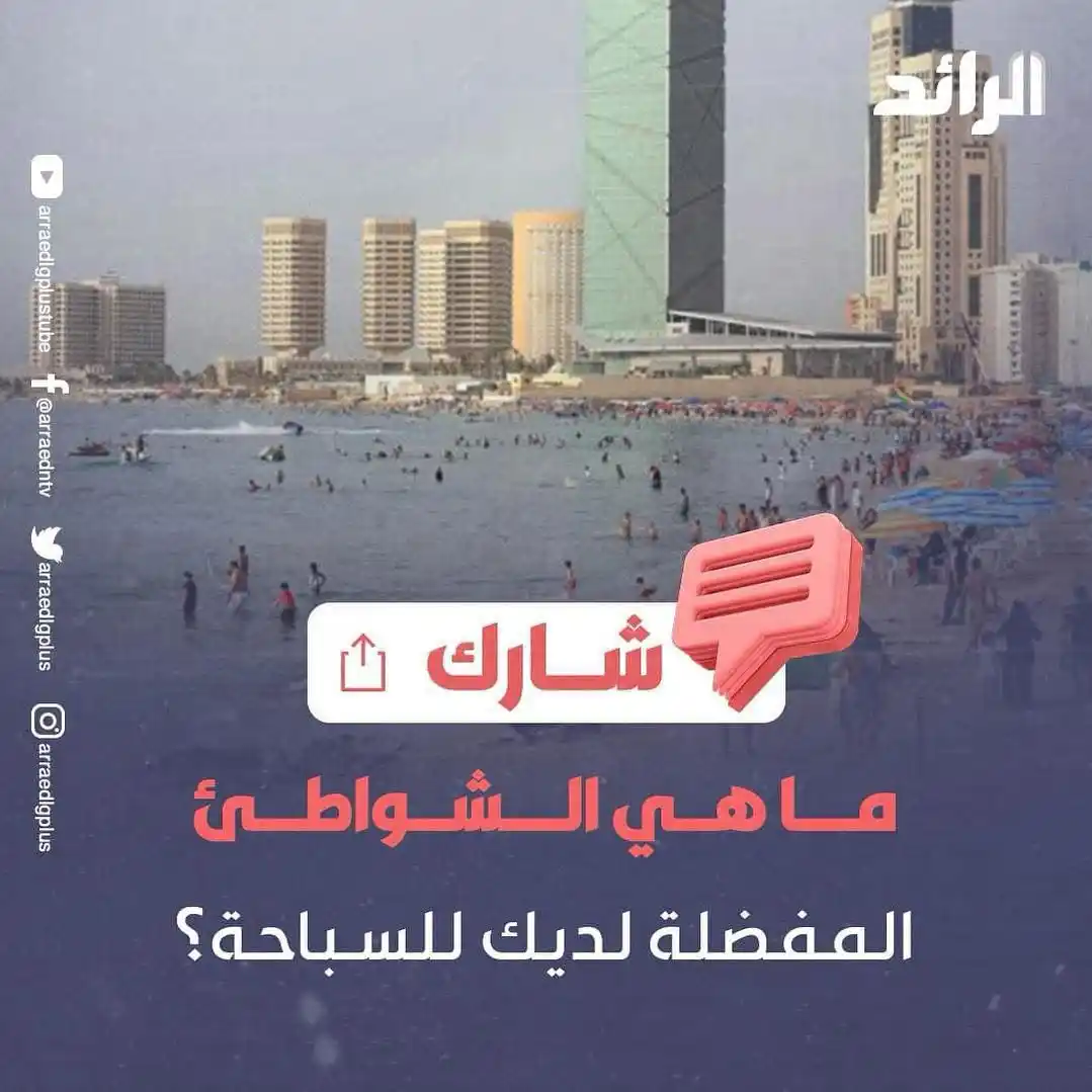 Image from شبكة الرائد الإعلامية: مع ارتفاع درجات الحرارة في فصل الصيف يقصد الليبيون الشواطئ 🌊🏖️🏖️لل...