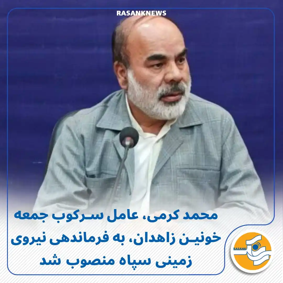 Image from Rasank News: محمد کرمی، عامل سرکوب جمعه خونین زاهدان، به فرماندهی نیروی زمینی سپاه ...