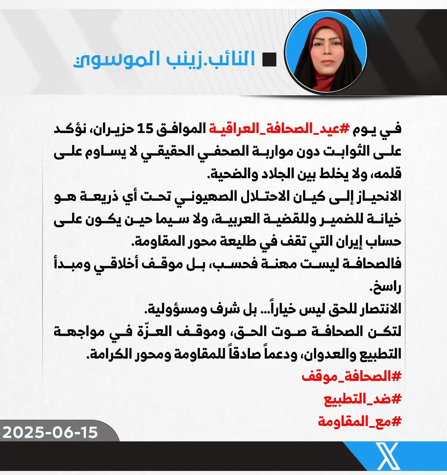 Image from النائب زينب جمعة الموسوي: من يكتب للباطل، خان الحبر! <a class="text-blue-500 hover:underline c...