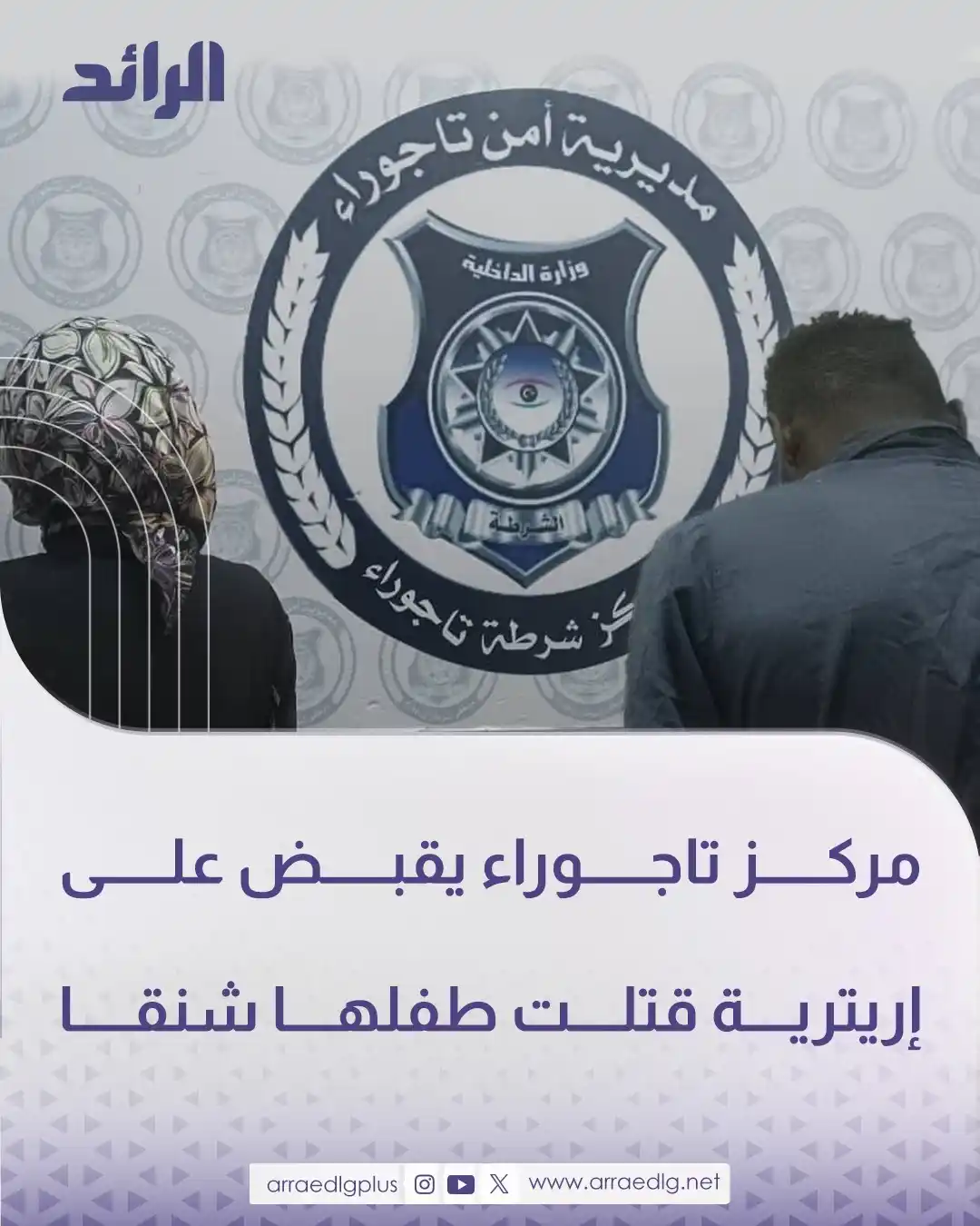 Image from شبكة الرائد الإعلامية: مركز شرطة <a class="text-blue-500 hover:underline cursor-pointer" href...