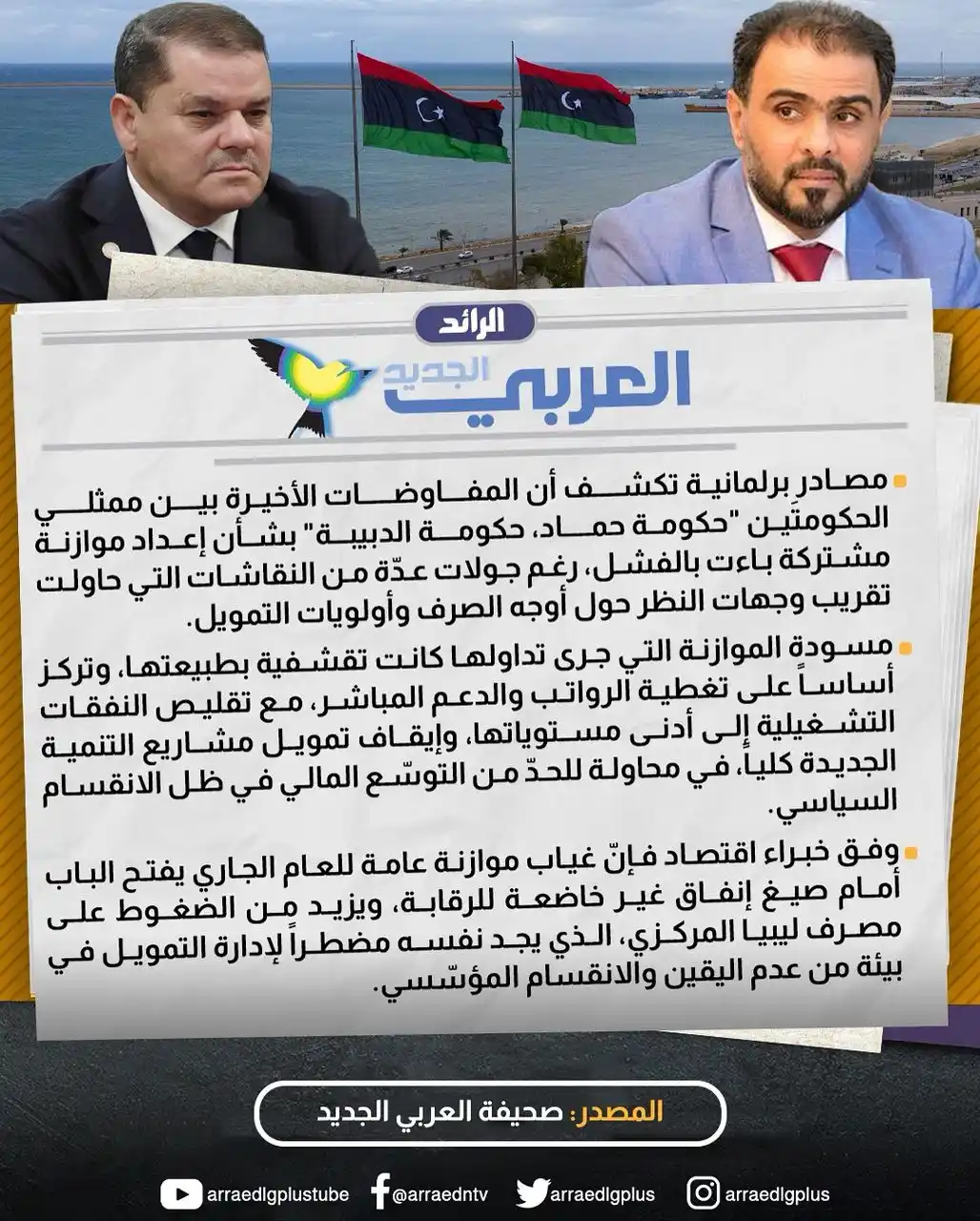 Image from شبكة الرائد الإعلامية: مصادر برلمانية تكشف لصحيفة العربي الجديد عن فشل محاولات إعداد موازنة ع...