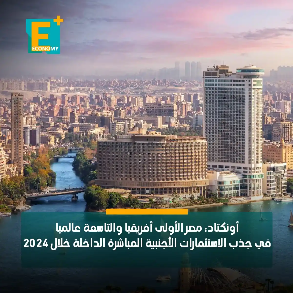 Image from Economy Plus إيكونومي بلس: مصر جاءت في المرتبة الأولى أفريقيا والتاسعة عالميا في جذب الاستثمارات ...