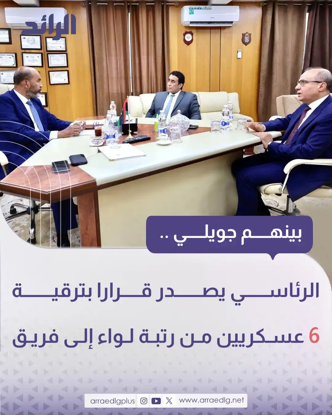 Image from شبكة الرائد الإعلامية: متداول| المجلس الرئاسي بصفته القائد الأعلى للجيش الليبي يصدر قرارا بتر...