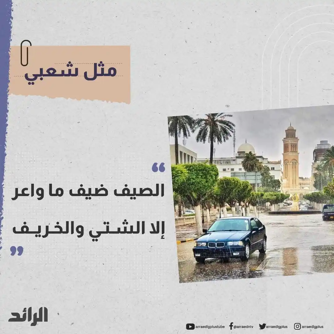 Image from شبكة الرائد الإعلامية: مثل شعبي يعبر عن تباين فصول السنة عند الناس؛ إذ يعاني الناس في الشتاء ...