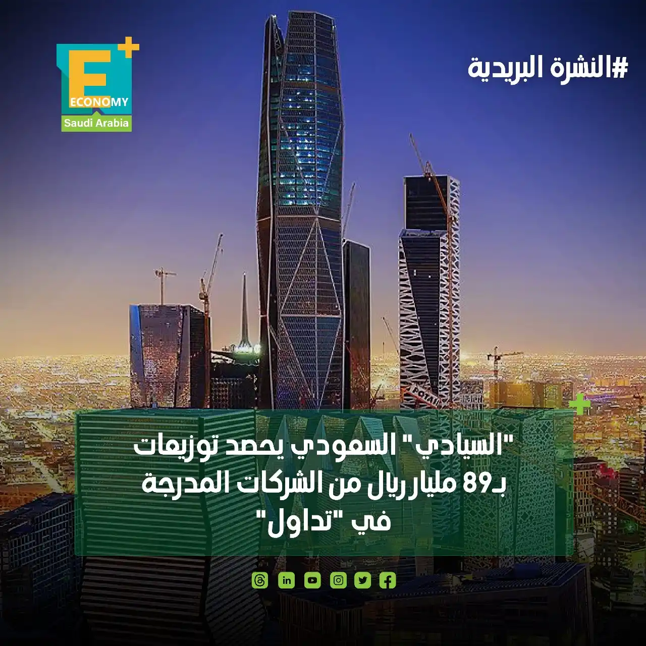 Image from Economy Plus إيكونومي بلس: <a class="text-blue-500 hover:underline cursor-pointer" href="/hashtag...
