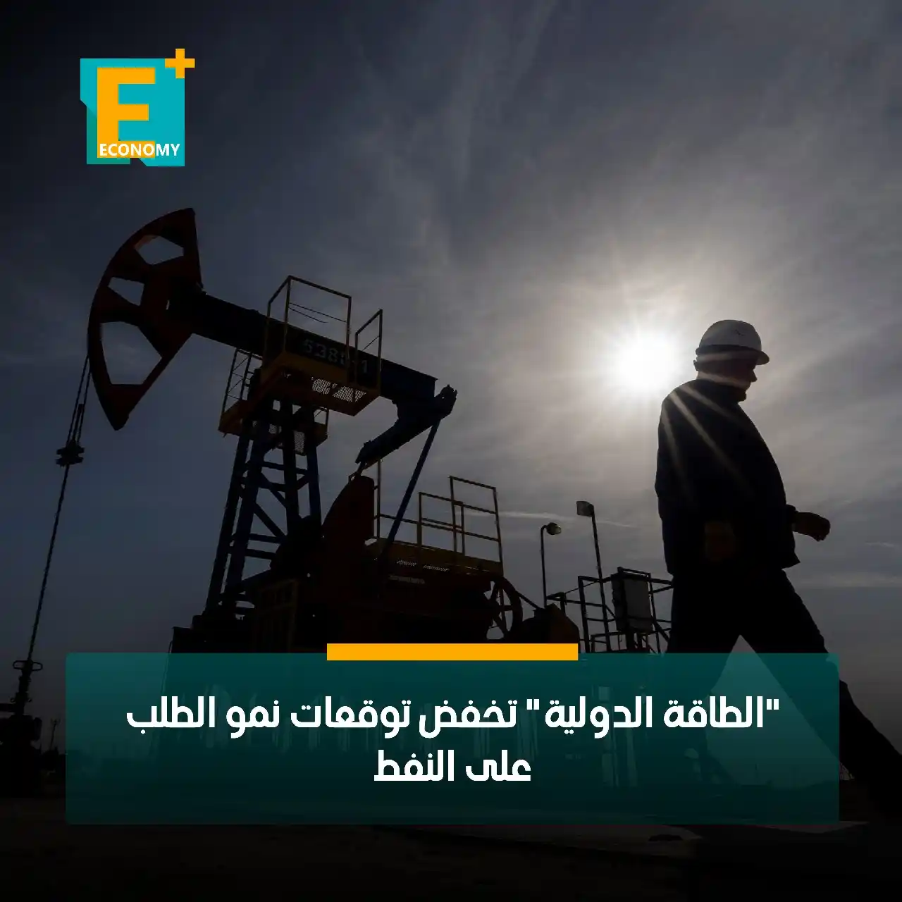Image from Economy Plus إيكونومي بلس: وكالة الطاقة الدولية تخفض توقعاتها لنمو الطلب العالمي على النفط للعام ...