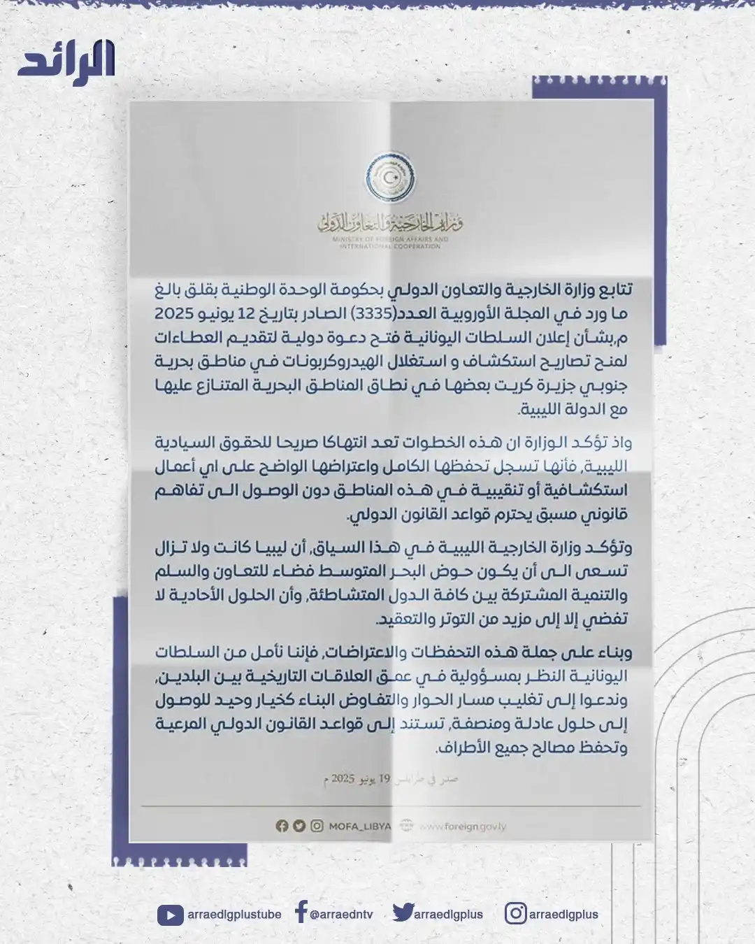 Image from شبكة الرائد الإعلامية: وزارة الخارجية بحكومة الوحدة تعلن اعتراضها على إعلان <a class="text-b...