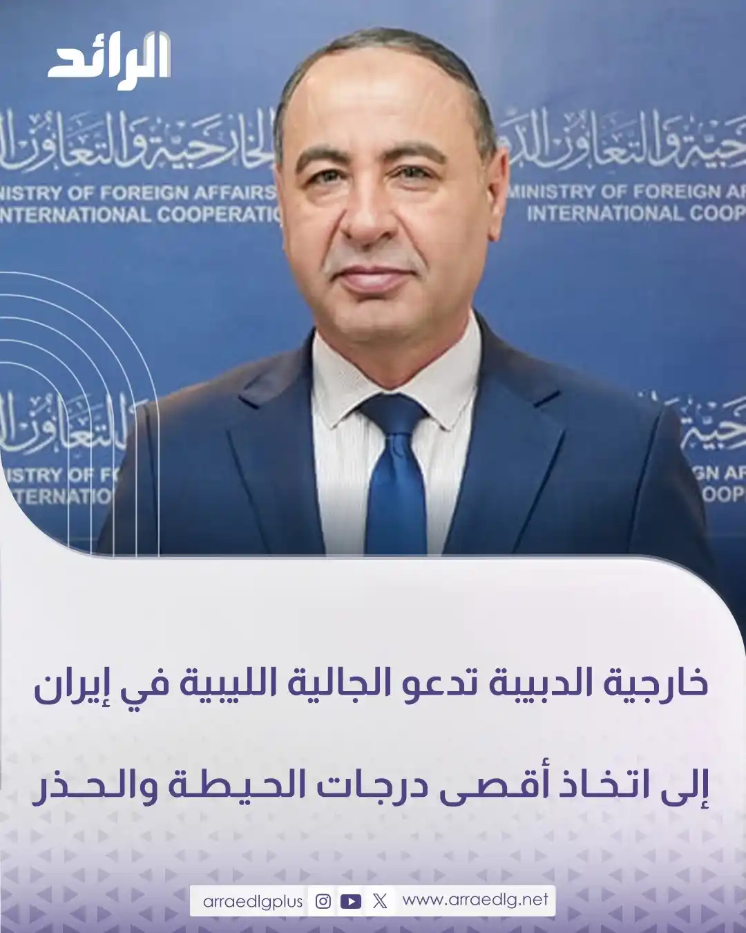 Image from شبكة الرائد الإعلامية: وزارة الخارجية والتعاون الدولي بحكومة <a class="text-blue-500 hover:un...