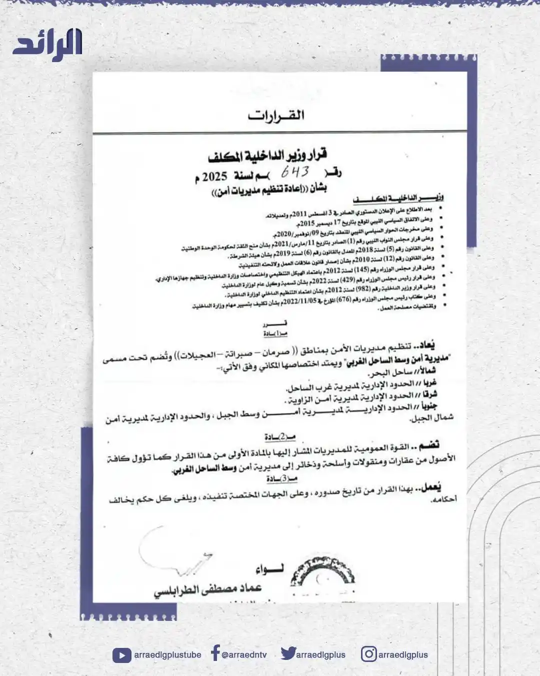Image from شبكة الرائد الإعلامية: وزير الداخلية بحكومة الوحدة عماد الطرابلسي يقرر إعادة تنظيم مديريات ا...
