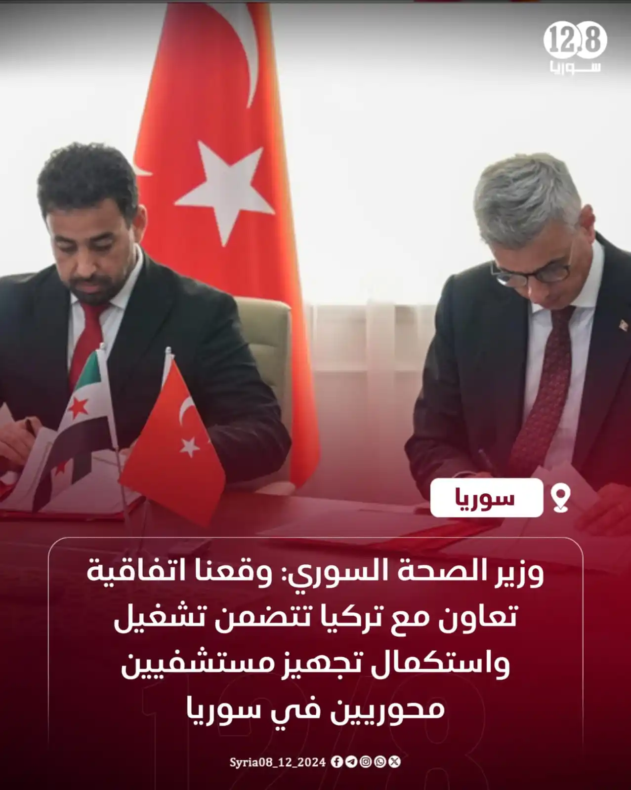 Image from سوريا 12.8: وزير الصحة السوري: وقعنا اتفاقية تعاون مع تركيا تتضمن تشغيل واستكمال ت...