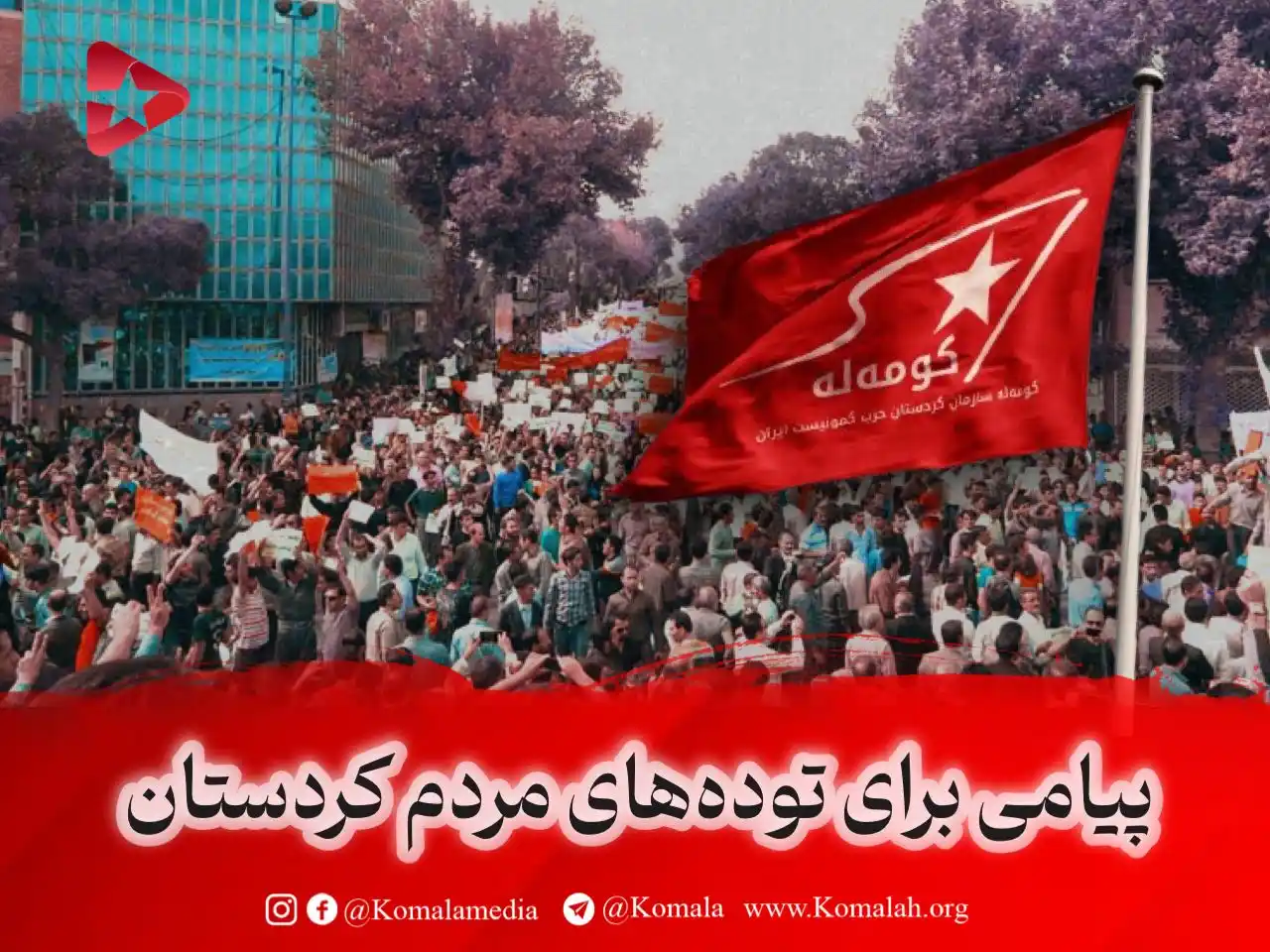 Image from KomalaMedia: 🚩 پیامی برای تودههای مردم کردستان در برنامهای ویژه از تلویزیون کوم...